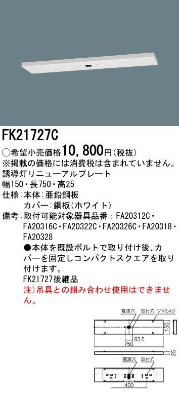 パナソニック FK21727C B級用 誘導灯リニューアルプレート 天井直付型 Panasonic