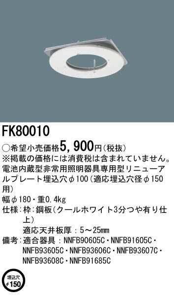 パナソニック FK80010 リニューアルプレートφ150mm(内蔵用) Panasonic