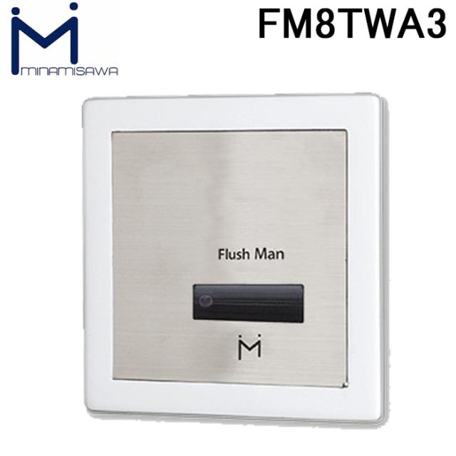 ミナミサワ FM8TWA3 フラッシュマン リカバリー2 壁埋め込みセンサー式小便器改装用 (TEA99/100 100V用) 100角正方形 AC100Vタイプ Flush Man トイレ MINAMISAWA