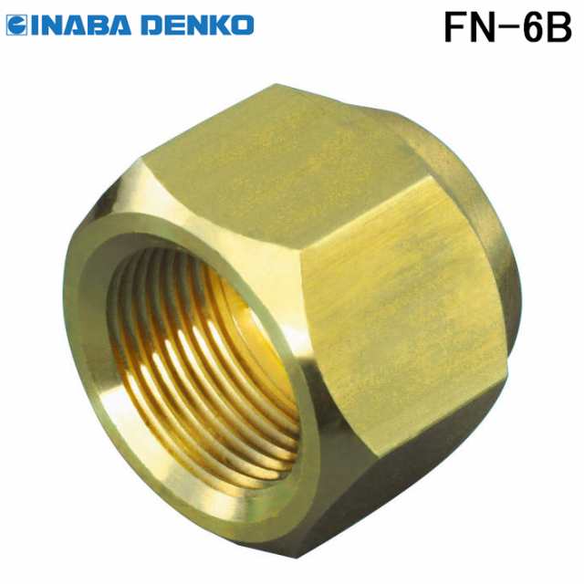 因幡電工 FN-6B フレアナット (10個入) エアコン配管副部材 アクセサリ (10セット) INABAの通販は