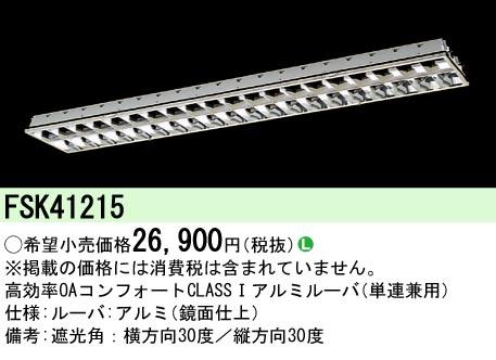 パナソニック FSK41215 FHF32×1アルミルーバクラス1 Panasonic