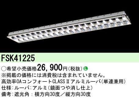 パナソニック FSK41225 FHF32×1アルミルーバクラス2 Panasonic