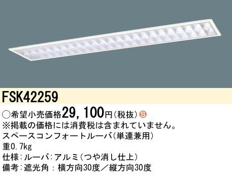 パナソニック FSK42259 FHF32×2スペースコンフォート Panasonic