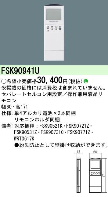 パナソニック FSK90941U セルコン・セパ用設定操作兼用リモコン Panasonicの通販はその他照明器具部品
