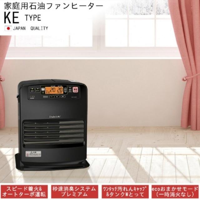 ダイニチ工業 FW-3325KE(K) 家庭用石油ファンヒーター KEタイプ 5L 