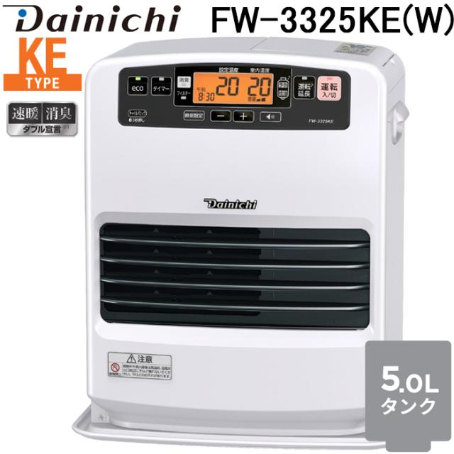 ダイニチ工業 FW-3325KE(W) 家庭用石油ファンヒーター KEタイプ 5Lタンク (木造9畳 コンクリート12畳() ムーンホワイト(W) ブルーヒーター ストーブ 暖房 家電 Dainichi