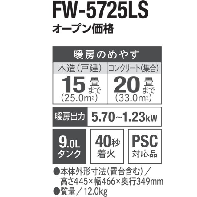ダイニチ工業 FW-5725LS(W) 家庭用石油ファンヒーター LSタイプ 9L