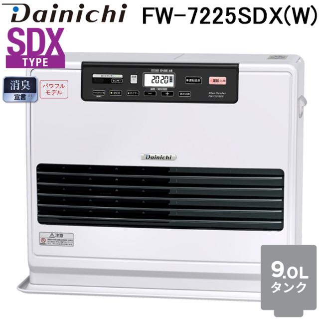 ダイニチ工業 FW-7225SDX(W) 家庭用石油ファンヒーター SDXタイプ 9Lタンク (木造19畳 コンクリート25畳) ムーンホワイト(W) ブルーヒーター ストーブ 暖房 家電 Dainichi