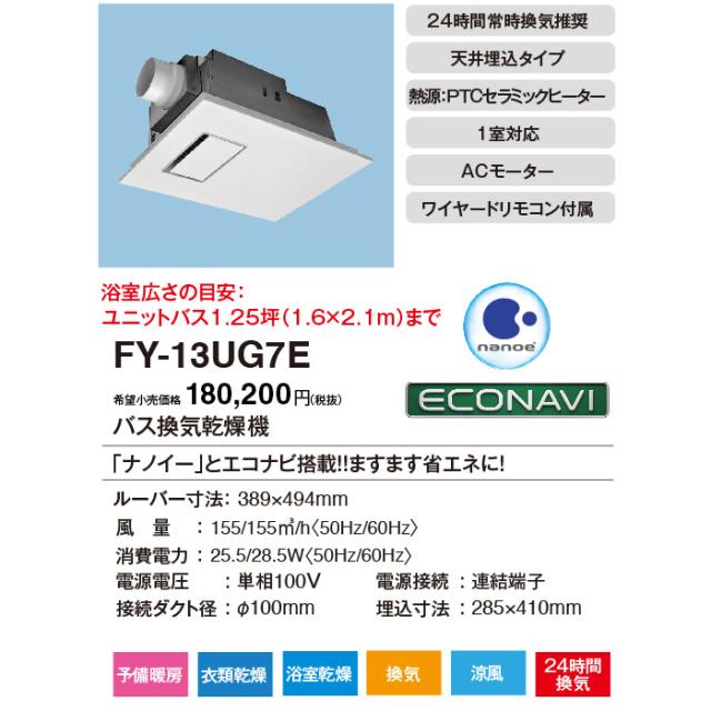 (8/3(木)三太郎の日は全品ポイント２倍)パナソニック FY-13UG7E バス換気乾燥機 天井埋込形 電気式 セラミックヒータ 換気扇　24時間換気 予備暖房 衣類＆浴室乾燥 涼風 ECONAVI エコナビ nanoe ナノイー 適応パイプφ100mm 埋込寸法300×400mm Panasonic (FY-13UG6Eの後継品)