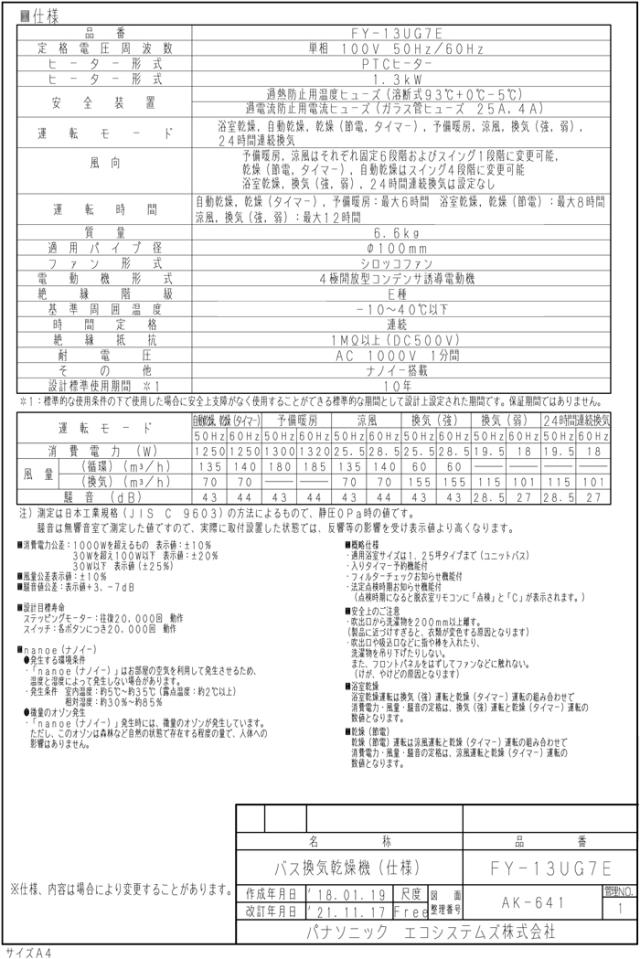 (8/3(木)三太郎の日は全品ポイント２倍)パナソニック FY-13UG7E バス換気乾燥機 天井埋込形 電気式 セラミックヒータ 換気扇　24時間換気 予備暖房 衣類＆浴室乾燥 涼風 ECONAVI エコナビ nanoe ナノイー 適応パイプφ100mm 埋込寸法300×400mm Panasonic (FY-13UG6Eの後継品)