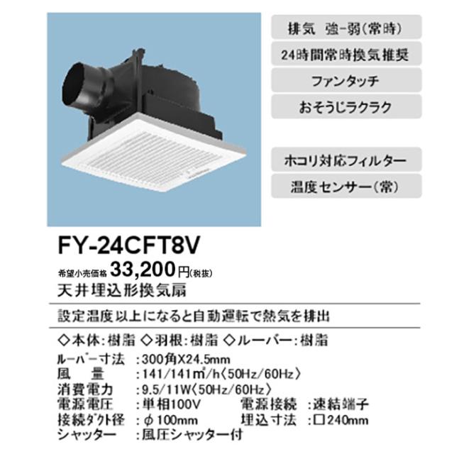 パナソニック FY-24CFT8V 天埋換気扇 フィルター付・温度センサー 一室換気 ルーバーセット 天井埋込形 (FY-24CFT7Vの後継品) Panasonic_1