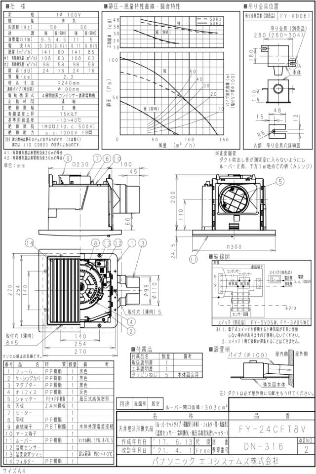 パナソニック FY-24CFT8V 天埋換気扇 フィルター付・温度センサー 一室換気 ルーバーセット 天井埋込形 (FY-24CFT7Vの後継品) Panasonic_3