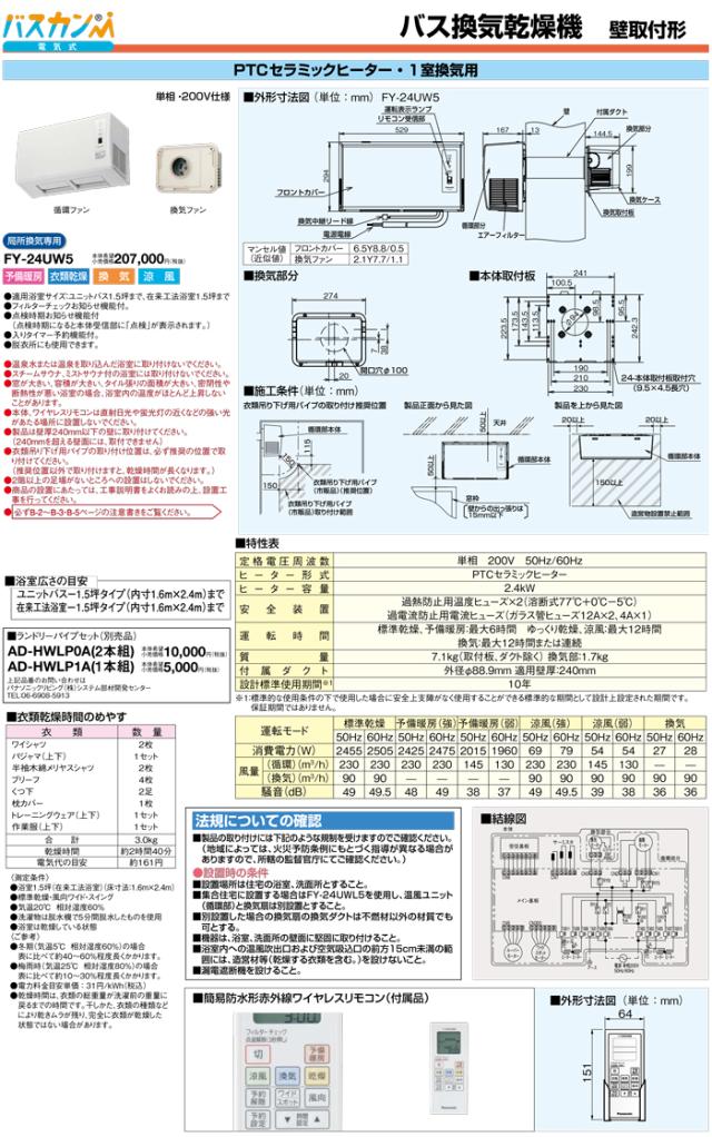 パナソニック FY-24UWL5 バス換気乾燥機 壁掛形 電気式 PTCセラミック