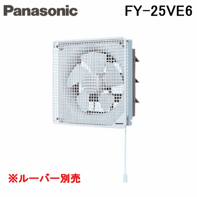 パナソニック FY-25VE6 事務所用・居室用換気扇 インテリア形換気扇 (ルーバー別売タイプ) (FY-25VE5の後継品) Panasonicの通販はau  PAY マーケット - 住設と電材の洛電マート | au PAY マーケット－通販サイト