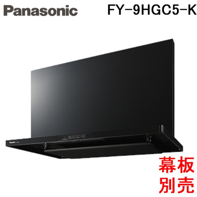 パナソニック FY-9HGC5-K レンジフード スマートスクエアフード コンロ連動形 整流板捕集方式 幅90cm ブラック (幕板・横幕板別売)