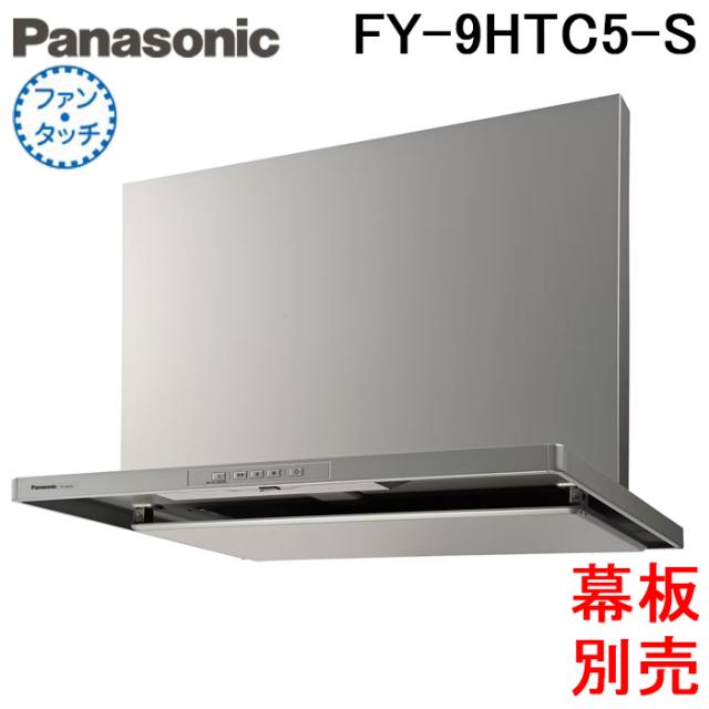 パナソニック FY-9HTC5-S レンジフード スマートスクエアフード 90cm幅 換気扇 シルバー (前幕板・横幕板別売) 大風量形 (FY-9HTC4-Sの後継品) Panasonic