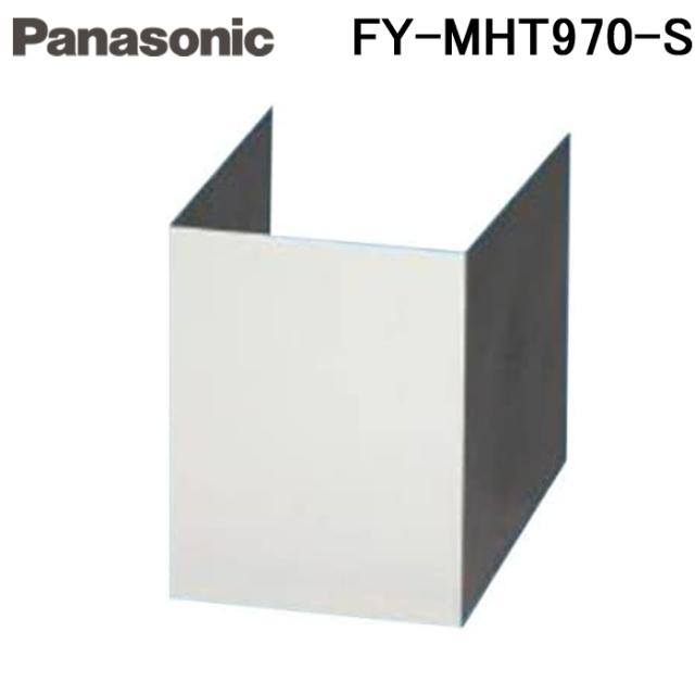 パナソニック FY-MHT970-S 中級センターフード用ダクトカバー Panasonic