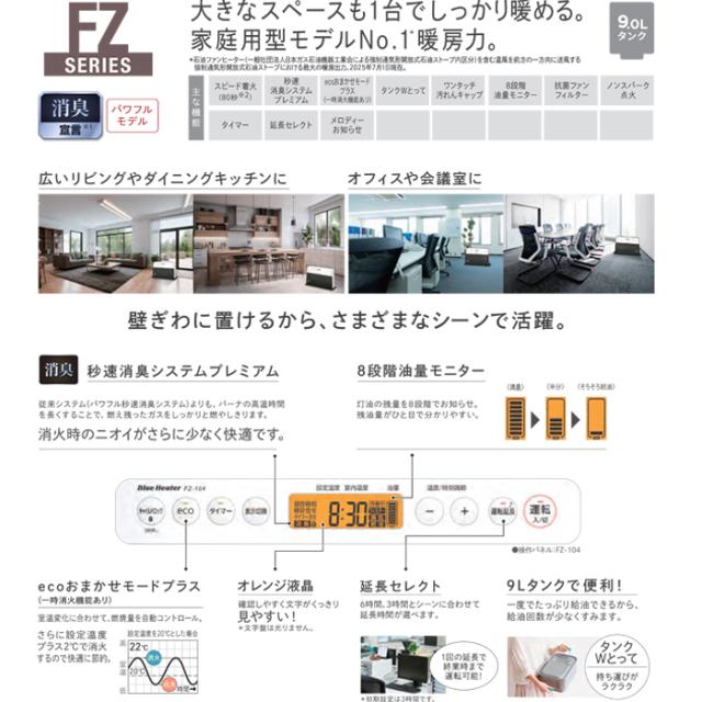 ダイニチ工業 FZ-104(WK) 家庭用石油ファンヒーター FZシリーズ 9Lタンク (木造26畳 コンクリート35畳) ホワイト×ブラック(WK) パワフルモデル ブルーヒーター ストーブ 暖房 家電 Dainichi (法人限定)_15
