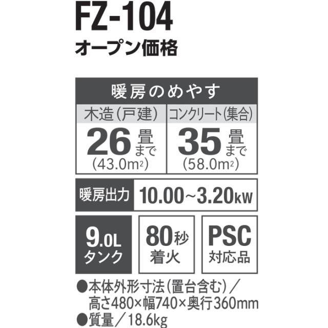 ダイニチ工業 FZ-104(WK) 家庭用石油ファンヒーター FZシリーズ 9Lタンク (木造26畳 コンクリート35畳) ホワイト×ブラック(WK) パワフルモデル ブルーヒーター ストーブ 暖房 家電 Dainichi (法人限定)_16