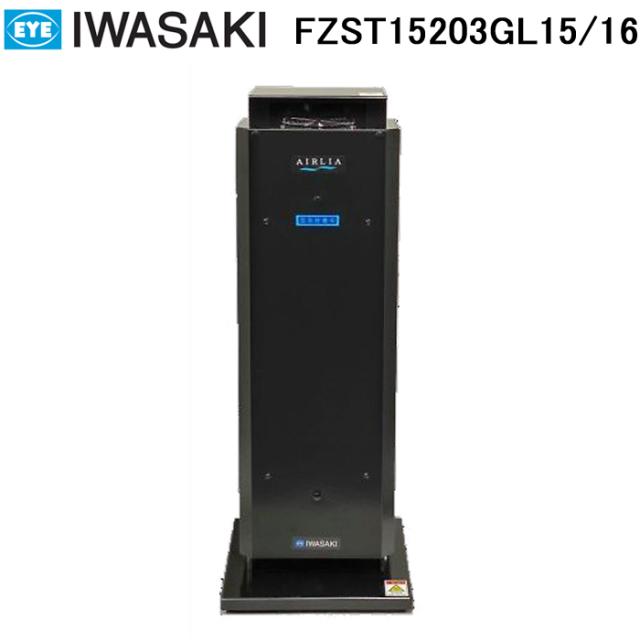 岩崎電気 FZST15203GL15/16 空気循環式紫外線清浄機 エアーリア コンパクト 15W×2灯タイプ ブラック 黒