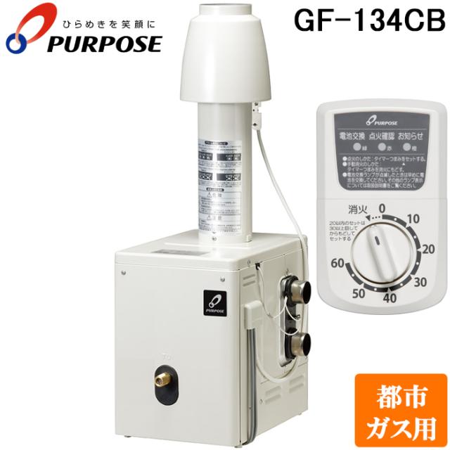 パーパス GF-134CB-13A 家庭用ガス機器 ふろがま GFシリーズ 浴室外屋内据置形 風呂釜 追いだき 都市ガス用 PURPOSE