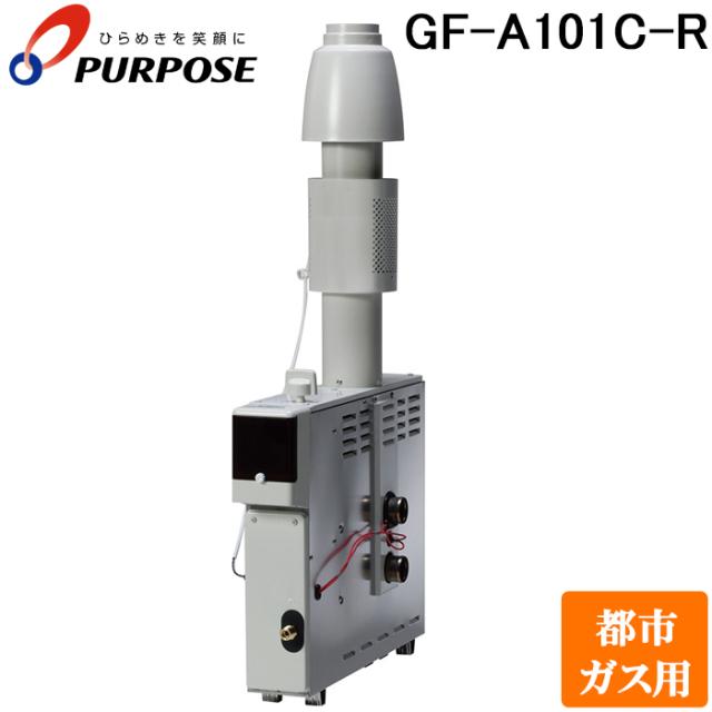 パーパス GF-A101C-R-13A 家庭用ガス機器 ふろがま GFシリーズ 浴室内据置形 風呂釜 追いだき 都市ガス用 PURPOSE
