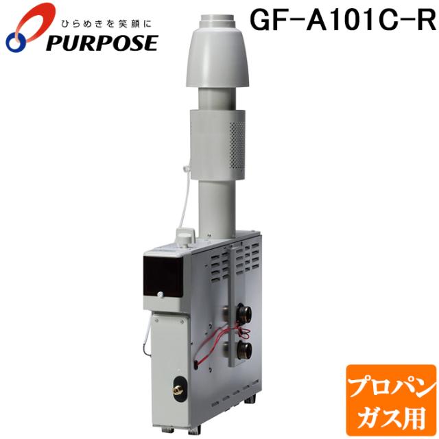 パーパス GF-A101C-R-LP 家庭用ガス機器 ふろがま GFシリーズ 浴室内据置形 風呂釜 追いだき プロパンガス用 PURPOSE