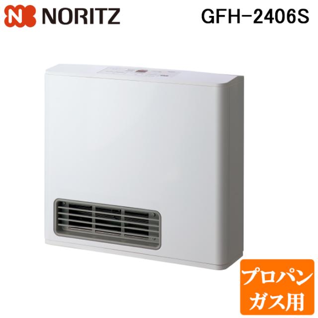ノーリツ GFH-2406S-LP ガスファンヒーター プロパンガス用 スノーホワイト スポット暖房/スポット足暖 木造7畳・コンクリート9畳 NORITZ
