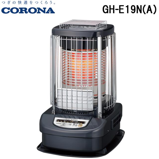コロナ GH-E19N(A) 業務用石油ストーブ 暖房器具 (木造48畳/コンクリート66畳まで) ブルーバーナ ブルーメタリック ヒーター 防寒 (GH-D19N(A)の後継品) CORONA (法人限定)