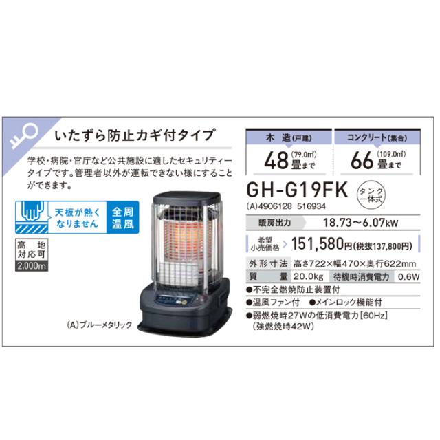 コロナ GH-G19FK(A) ブルーバーナ 業務用石油ストーブ 暖房器具 タンク一体式 (木造48畳/コンクリート66畳まで) ブルーメタリック ブルーバーナ(業務用タイプ) ヒーター 防寒 CORONA (法人限定)