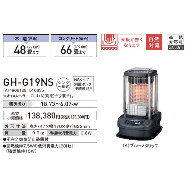 コロナ GH-G19NS(A) ブルーバーナ 業務用石油ストーブ 暖房器具 タンク
