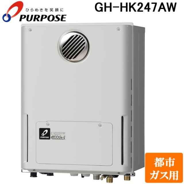 パーパス GH-HK247AW-13A GHシリーズ 給湯暖房熱源機 24号 熱源付オートタイプ 屋外標準設置 給湯暖房熱源機・高効率エコジョーズ 都市ガス用 給湯 追いだき 暖房 高温水分配方式 熱動弁ヘッダー外付け4Pまで