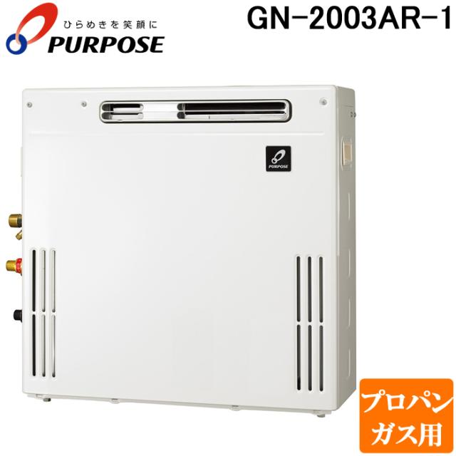 パーパス GN-2003AR-1-LP GNシリーズ ふろ給湯器 20号 オートタイプ 据置隣接設置型 通常燃焼型 プロパンガス用 給湯 追いだき