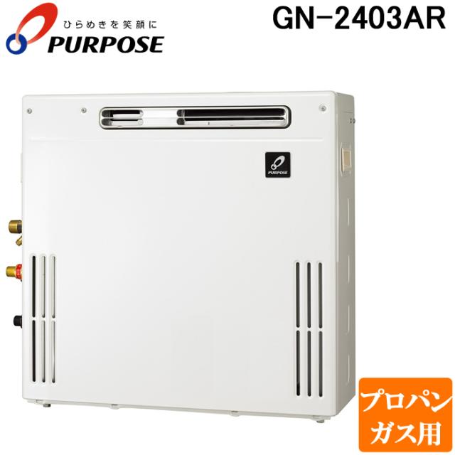 パーパス GN-2403AR-LP GNシリーズ ふろ給湯器 24号 オートタイプ 据置隣接設置型 通常燃焼型 プロパンガス用 給湯 追いだき
