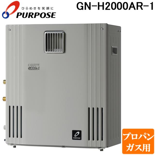 パーパス GN-H2000AR-1-LP GNシリーズ ふろ給湯器 20号 オートタイプ 