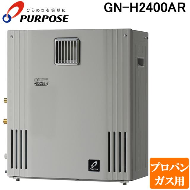 パーパス GN-H2400AR-LP GNシリーズ ふろ給湯器 24号 オートタイプ 据置隣接設置型 高効率エコジョーズ プロパンガス用 給湯 追いだきの通販は