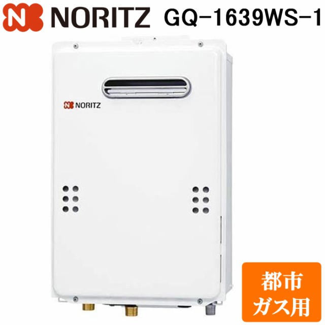 ノーリツ GQ-1639WS-1-13A ガス給湯器 ユコアGQ WSシリーズ 給湯専用 