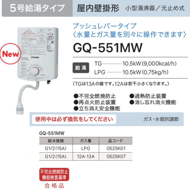 ノーリツ GQ-551MW-13A 台所専用 ガス瞬間小型湯沸器 都市ガス用 5号 元止め式 給湯 屋内壁掛形 プッシュレバータイプ 湯沸し器 音声お知らせ機能搭載 (GQ-541MWの後継品) NORITZ_2