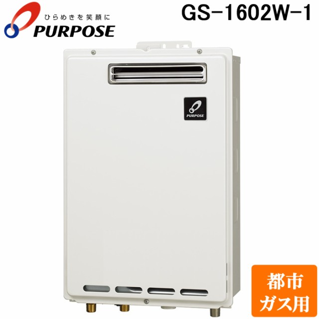 パーパス GS-1602W-1-13A GSシリーズ 給湯器 16号 給湯専用 屋外壁掛け型 通常燃焼型 都市ガス用 給湯 PS標準設置兼用