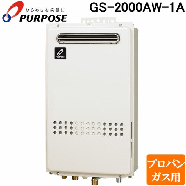 パーパス GS-2000AW-1A-LP GS-AWシリーズ 給湯器 20号 高温差し湯型 屋外標準設置 通常燃焼型 プロパンガス用 給湯・高温水供給式 PS標準