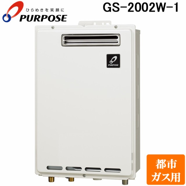 パーパス GS-2002W-1-13A GSシリーズ 給湯器 20号 給湯専用 屋外壁掛け型 通常燃焼型 都市ガス用 給湯 PS標準設置兼用