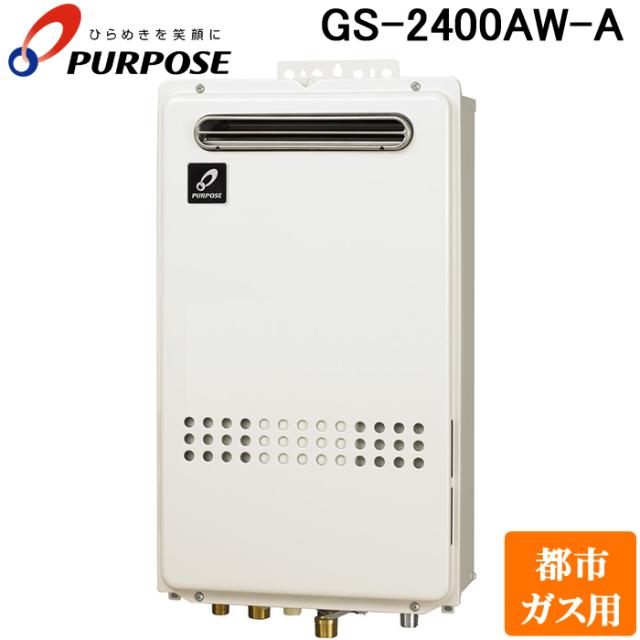 パーパス GS-2400AW-A-13A GS-AWシリーズ 給湯器 24号 高温差し湯型 屋外標準設置 通常燃焼型 都市ガス用 給湯・高温水供給式 PS標準設置兼用