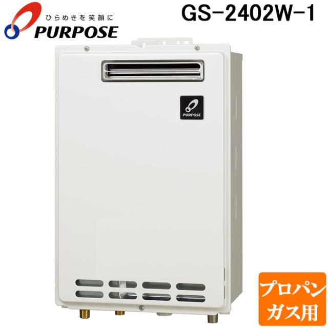 パーパス GS-2402W-1-LP GSシリーズ 給湯器 24号 給湯専用 屋外壁掛け型 通常燃焼型 プロパンガス用 給湯 PS標準設置兼用 34,481円