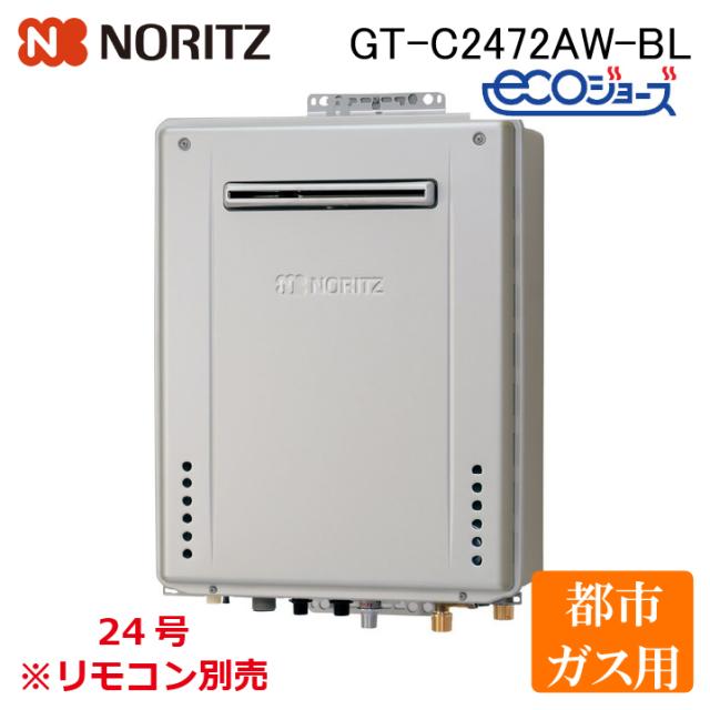 ノーリツ GT-C2472AWBL-13A 給湯器 エコジョーズ フルオートタイプ 24号 屋外壁掛型 都市ガス用 (リモコン別売) GTシリーズ フリー NORITZ (代引不可)
