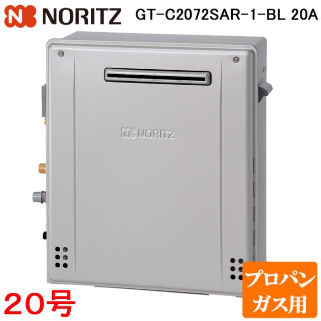ノーリツ GT-C2072SAR-1-BL-LP 20A ガスふろ給湯器 20号 エコジョーズ 