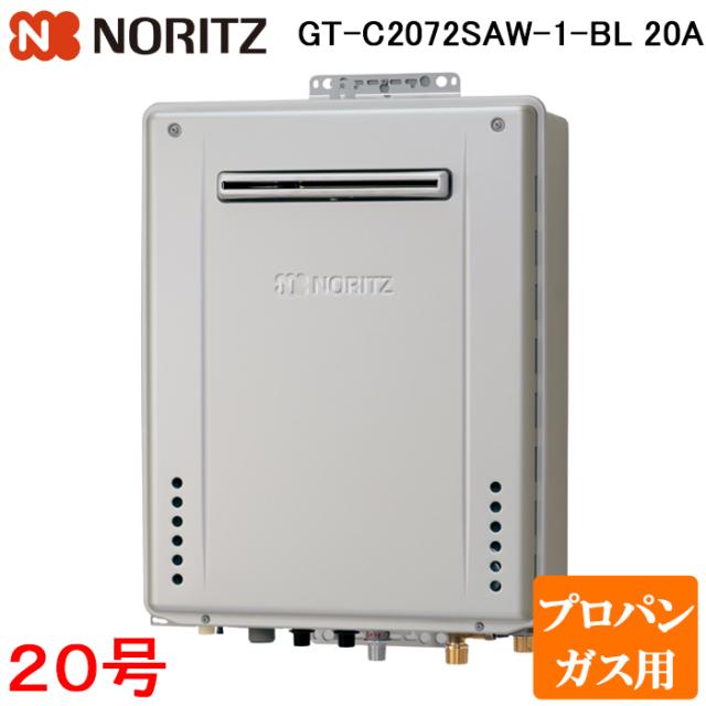 ノーリツ GT-C2072SAW-1-BL-LP 20A ガスふろ給湯器 20号 エコジョーズ 