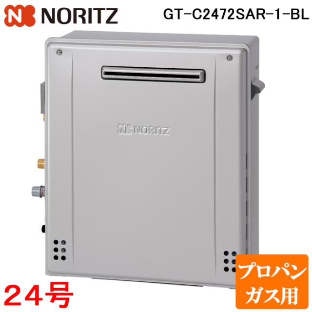 ノーリツ GT-C2472SAR-1-BL-LP ガスふろ給湯器 24号 エコジョーズ 