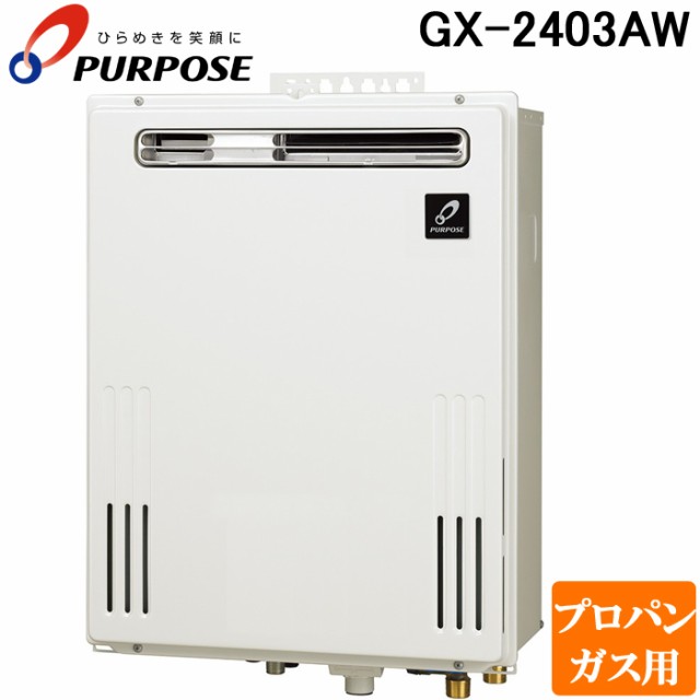 パーパス GX-2403AW-LP GXシリーズ ふろ給湯器 24号 オートタイプ 屋外標準設置 通常燃焼型 プロパンガス用 給湯 追いだき PS標準設置兼