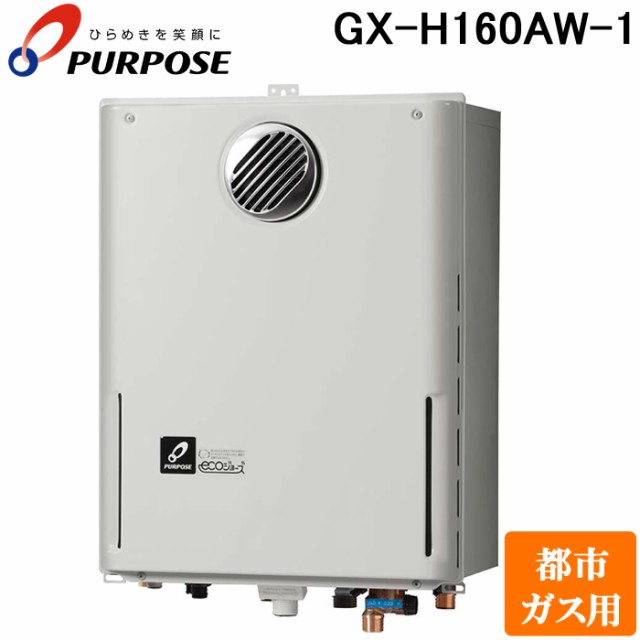 パーパス GX-H160AW-1-13A GXシリーズ ふろ給湯器 16号 オートタイプ 屋外標準設置 高効率エコジョーズ 都市ガス用 給湯 追いだき PS標準