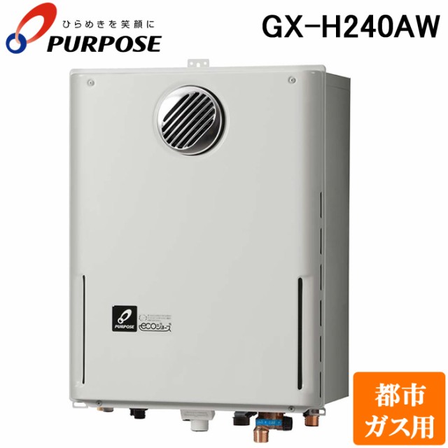 パーパス GX-H240AW-13A GXシリーズ ふろ給湯器 24号 オートタイプ 屋外標準設置 高効率エコジョーズ 都市ガス用 給湯 追いだき PS標準設